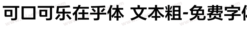 可口可乐在乎体 文本粗字体转换